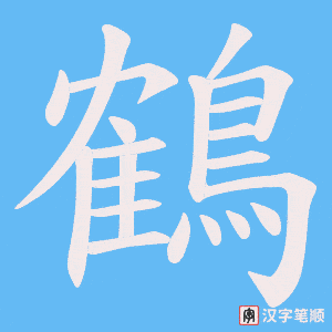 《鶴》的笔顺动画写字动画演示