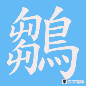 《鶵》的笔顺动画写字动画演示