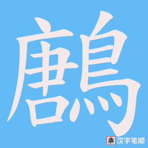 《鶶》的笔顺动画写字动画演示
