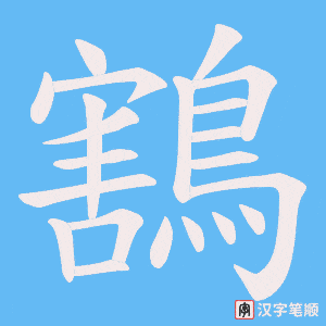 《鶷》的笔顺动画写字动画演示