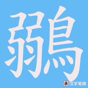 《鶸》的笔顺动画写字动画演示