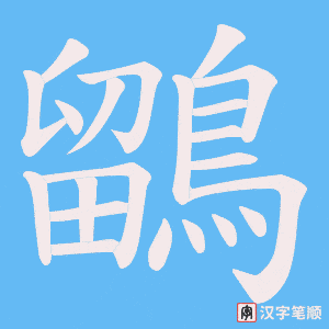 《鶹》的笔顺动画写字动画演示