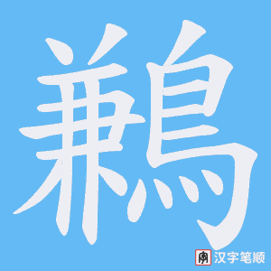《鶼》的笔顺动画写字动画演示
