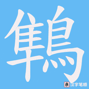 《鶽》的笔顺动画写字动画演示