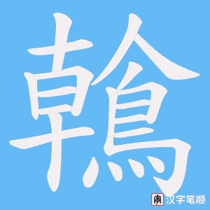 《鶾》的笔顺动画写字动画演示