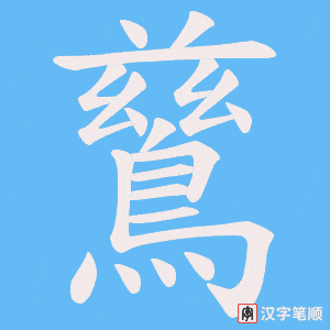 《鶿》的笔顺动画写字动画演示