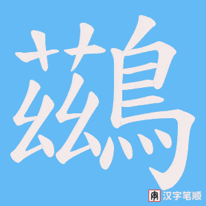 《鷀》的笔顺动画写字动画演示