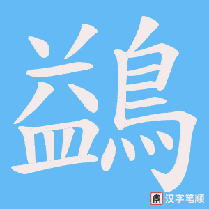 《鷁》的笔顺动画写字动画演示