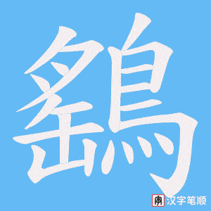 《鷂》的笔顺动画写字动画演示