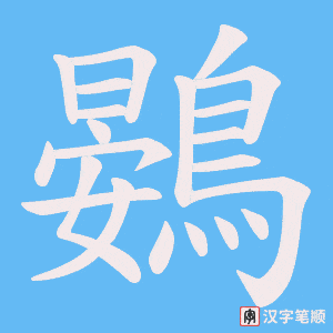 《鷃》的笔顺动画写字动画演示