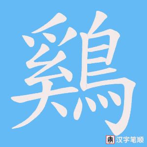 《鷄》的笔顺动画写字动画演示