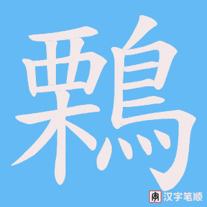 《鷅》的笔顺动画写字动画演示