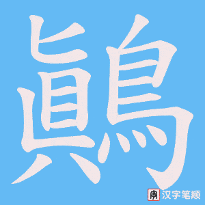 《鷆》的笔顺动画写字动画演示