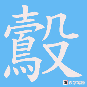 《鷇》的笔顺动画写字动画演示