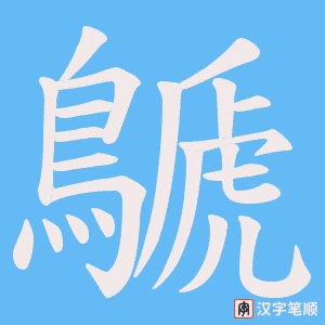 《鷈》的笔顺动画写字动画演示