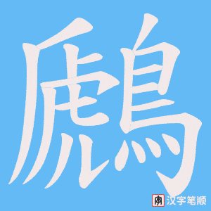 《鷉》的笔顺动画写字动画演示