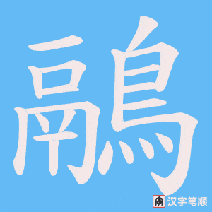 《鷊》的笔顺动画写字动画演示