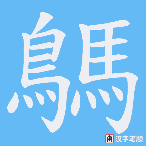 《鷌》的笔顺动画写字动画演示