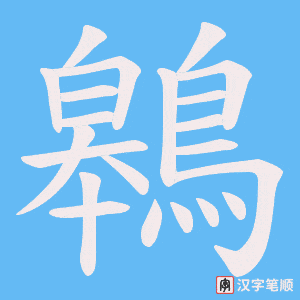 《鷎》的笔顺动画写字动画演示