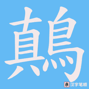 《鷏》的笔顺动画写字动画演示