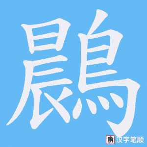 《鷐》的笔顺动画写字动画演示