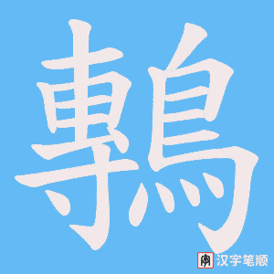 《鷒》的笔顺动画写字动画演示