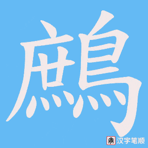 《鷓》的笔顺动画写字动画演示