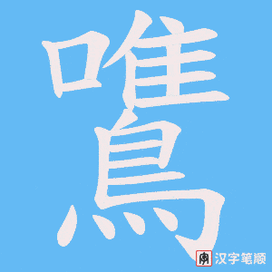 《鷕》的笔顺动画写字动画演示