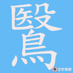 《鷖》的笔顺动画写字动画演示