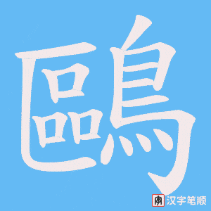 《鷗》的笔顺动画写字动画演示