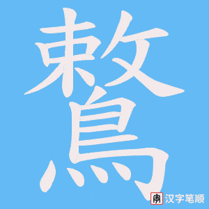 《鷘》的笔顺动画写字动画演示
