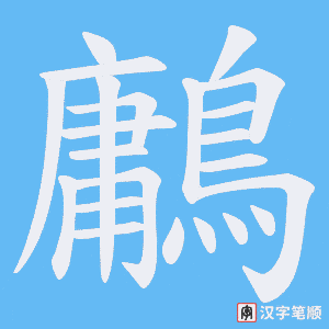 《鷛》的笔顺动画写字动画演示
