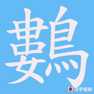 《鷜》的笔顺动画写字动画演示