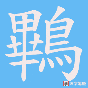 《鷝》的笔顺动画写字动画演示