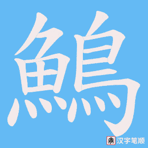 《鷠》的笔顺动画写字动画演示