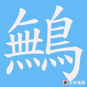 《鷡》的笔顺动画写字动画演示
