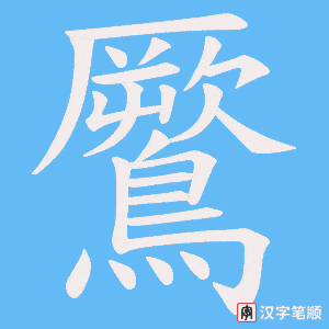 《鷢》的笔顺动画写字动画演示