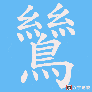 《鷥》的笔顺动画写字动画演示