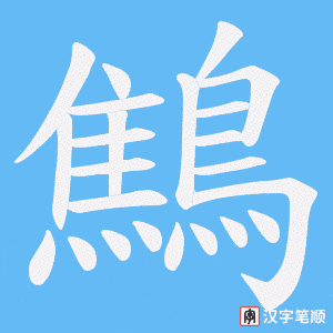 《鷦》的笔顺动画写字动画演示