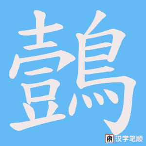 《鷧》的笔顺动画写字动画演示