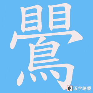 《鷪》的笔顺动画写字动画演示