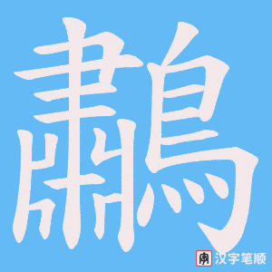 《鷫》的笔顺动画写字动画演示