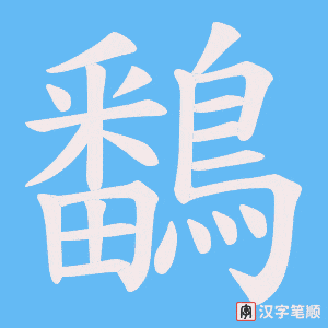 《鷭》的笔顺动画写字动画演示