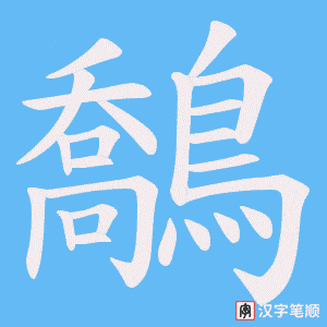 《鷮》的笔顺动画写字动画演示