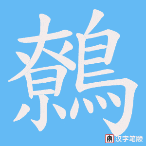 《鷯》的笔顺动画写字动画演示