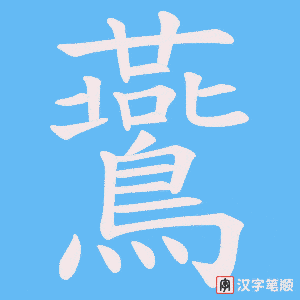 《鷰》的笔顺动画写字动画演示
