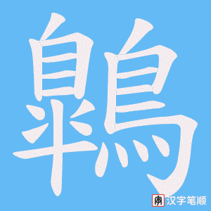 《鷱》的笔顺动画写字动画演示