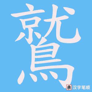 《鷲》的笔顺动画写字动画演示
