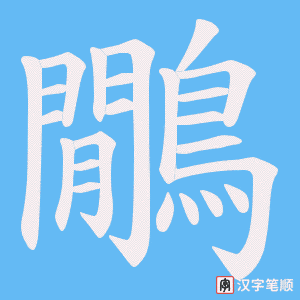 《鷳》的笔顺动画写字动画演示