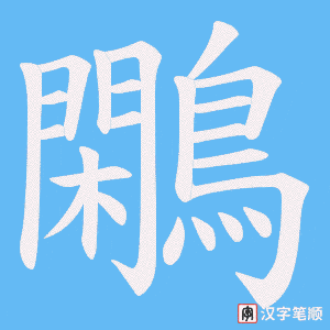 《鷴》的笔顺动画写字动画演示
